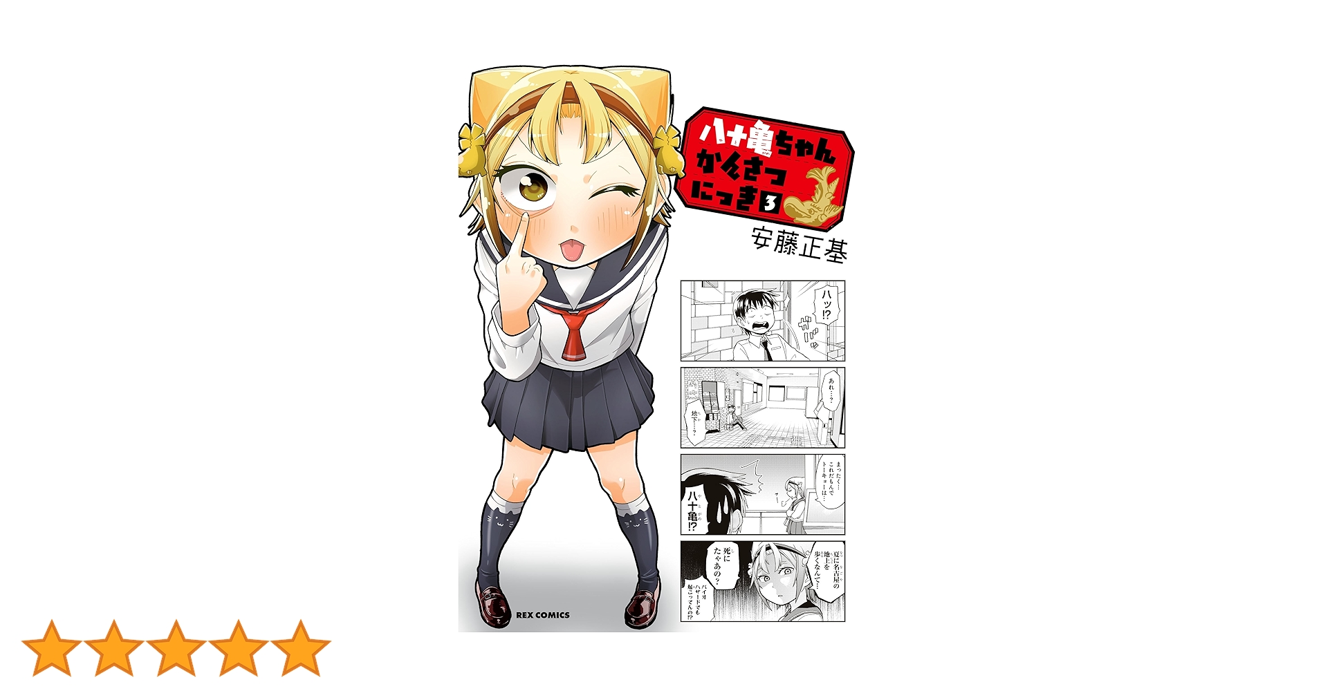 八十亀ちゃんかんさつにっき　3さつめ　安藤正基先生直筆サイン入りポスター 八十亀ちゃんかんさつにっき: 3 (REXコミックス) | 安藤 正基